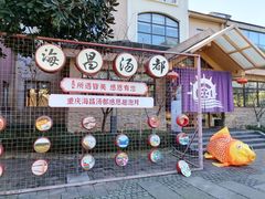 -重庆南山海昌汤都