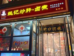 -姚记炒肝店(簋街店)