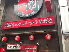 -一兰拉面(梅田阪急东通店)
