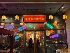 -山城棒棒军手作火锅·天花板手撕水牛鲜毛肚(北京店)