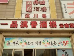 门面-一品滇香·云南菜(公益西桥店)