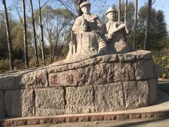 -铁道游击队纪念园