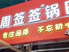 门面-周签签锅巴土豆(建设路总店)
