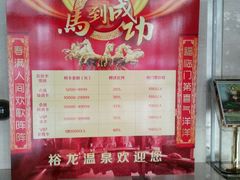 价目表-裕龙汤泉