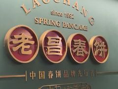 -老昌春饼(中央大街店)