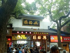 -杨裕兴(岳麓山店)