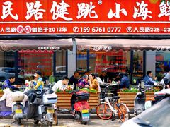 -健跳小海鲜(人民路店)