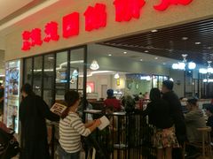 等位区-台北楚楚园馅饼粥(虹桥南丰城店)