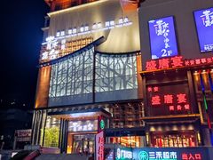 -青水瓦台汤泉(未央店)