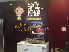 -沪上阿姨鲜果茶(华新大街店)