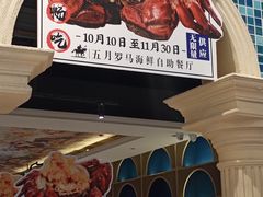 -五月罗马海鲜自助餐厅(月星环球港店)