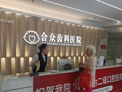 -合众齿科高难度矫正·种植·儿牙中心(望京总院)