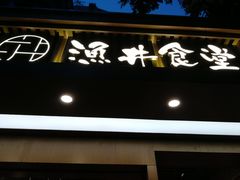 门面-渔井食堂(新洲店)