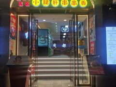 -钢管厂五区小郡肝火锅串串 Chuan Chuan hot pot