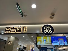 门面-茶百道(龙阳广场店)