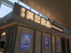 门面-满记甜品(无锡八佰伴店)