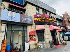 -何永光123鲜牛肉馆(1号店)