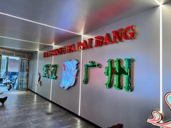 -楼上大排档·顺德菜·粥水·鱼生(苗栗路店)