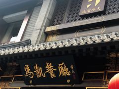 门面-马凯餐厅(地安门店)