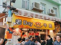 -老day牛杂(官也街总店)