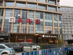 -映像威海·威海宴(威高广场店)