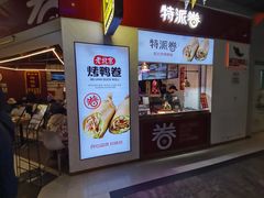 -特派卷·老北京烤鸭卷(合生汇购物中心店)