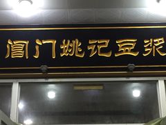 门面-阊门姚记豆浆(旧学前直营店)
