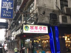 -翠华餐厅
