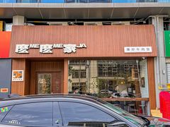 -麽麽家•爆炒牛肉饭(景瑞时光里店)