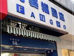 门面-芳婆糕团店(王府大街店)