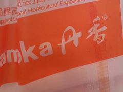 android_upload_pic-丹香(潍坊泰华城店)