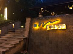 -天目湖涵田半山温泉