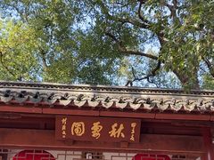 -秋霞圃