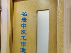 -上海广德中医门诊部