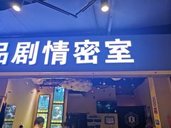 -谜盒子奇幻密室(南屏店)