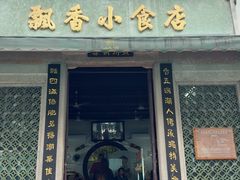 -飘香小食店(国平路店)