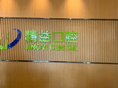 -精益口腔(牡丹园店)