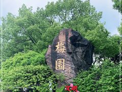 -无锡梅园公园