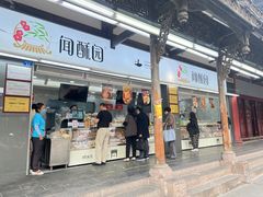 门面-闻酥园(青羊区文殊坊店)
