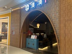 -湊湊火锅·茶憩(天环广场店)