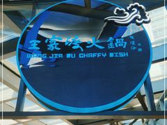 -王家渡火锅店(棕榈泉店)