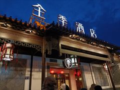 -全季酒店（苏州观前街平江路店）(原临顿路地铁站店)