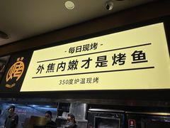 -烤匠麻辣烤鱼(万象城店)