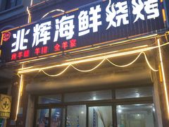 门面-兆辉木炭海鲜烧烤·海鲜小炒