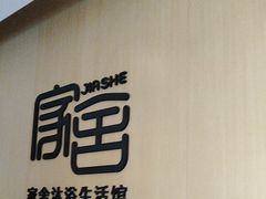 -家舍沐浴生活馆