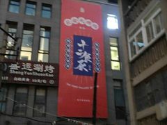门面-长安大牌档之西安博物院文化餐厅(中贸店)