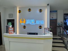 -波涛眼镜(师大路店)