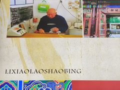 -李小老烧饼(常营民族家园店)