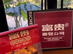 -富贵面包公司(运河店)