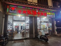 -老牌依强牛肉店(达道总店)